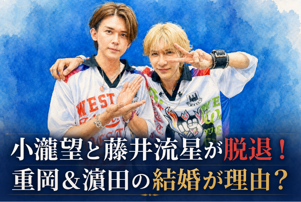 小瀧望と藤井流星が脱退！重岡と濵田のW結婚が理由？
