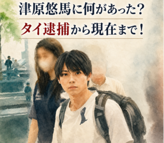 アイキャッチ画像　津原悠馬容疑者