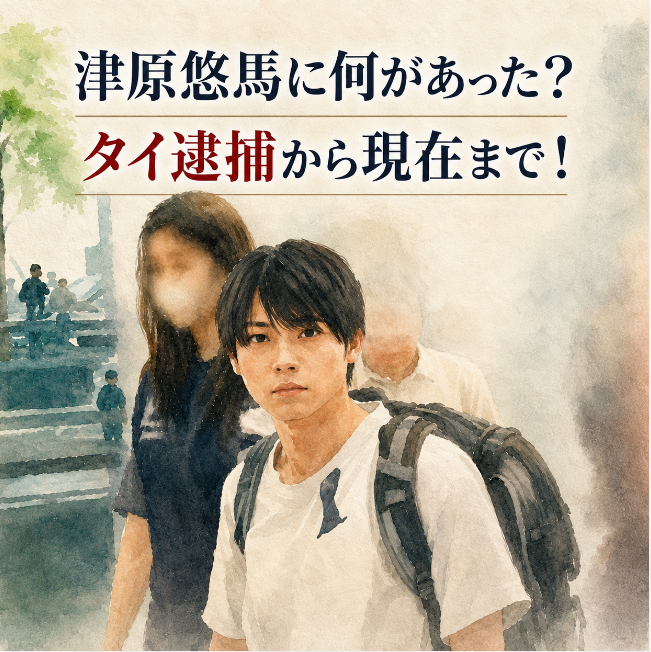 津原悠馬の死刑説は本当？2023年にタイで逮捕された理由と現在