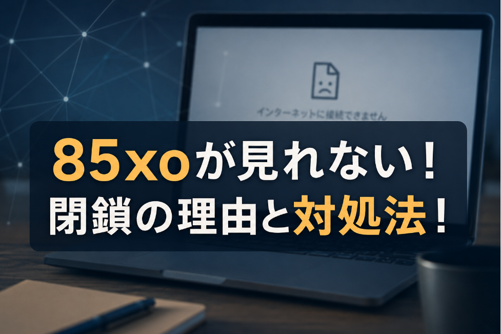 85xoが見れない理由は閉鎖？対処法と復活の可能性！