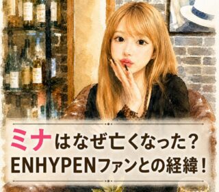 アイキャッチ画像　ミナ