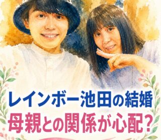 アイキャッチ画像 レインボー池田と母親