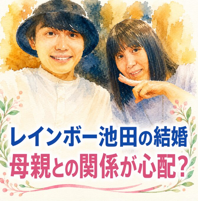 レインボー池田の母親は子離れできない？結婚で心配される理由を整理