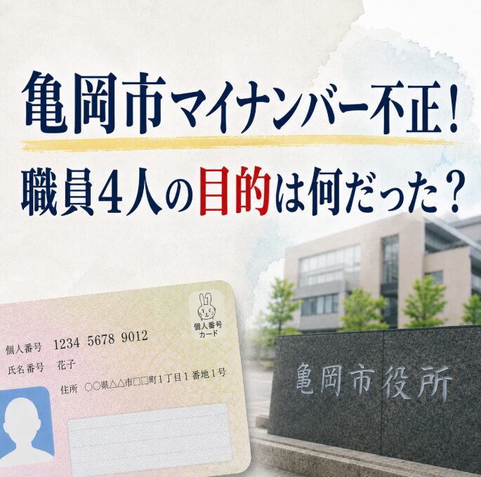 亀岡市マイナンバーカード不正申請は何が目的？職員4人の「悪ふざけ」に残る謎