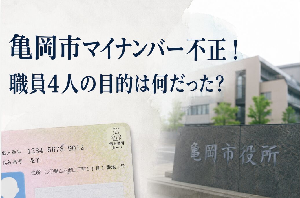 アイキャッチ画像　亀岡市　マイナンバーカード