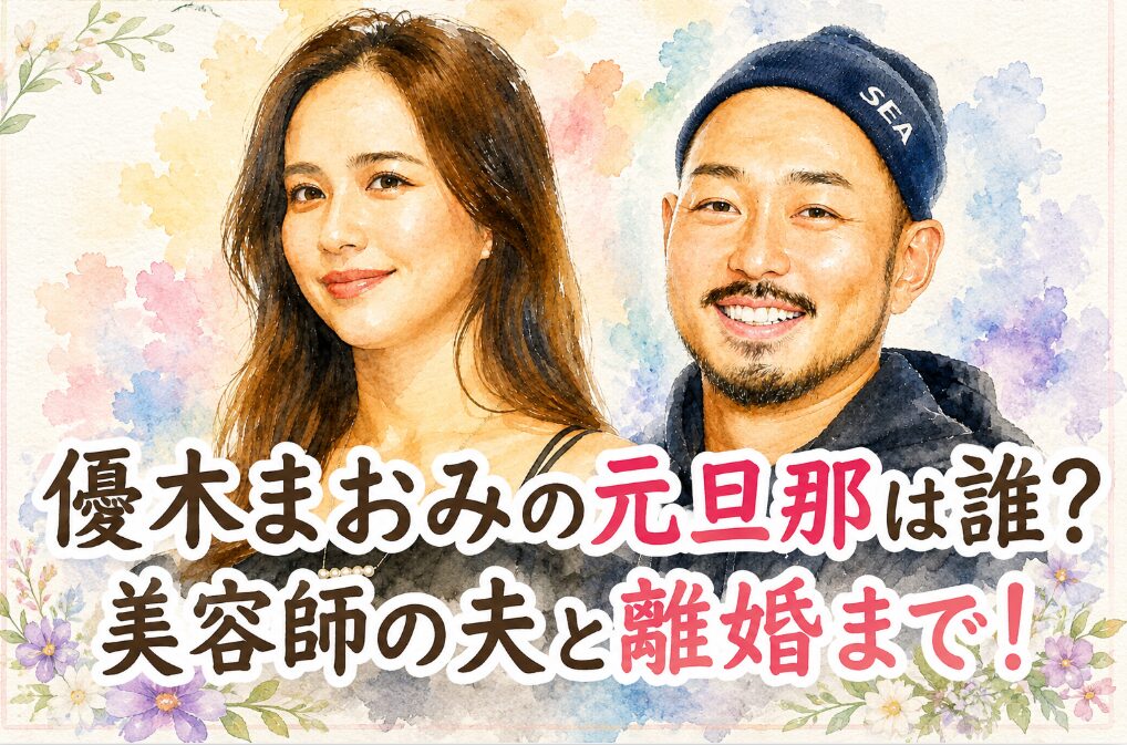 アイキャッチ画像　優木まおみと夫　横長バージョン