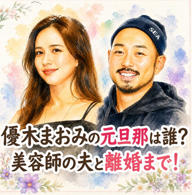 優木まおみの元旦那はどんな人？美容師の夫との馴れ初めから離婚まで