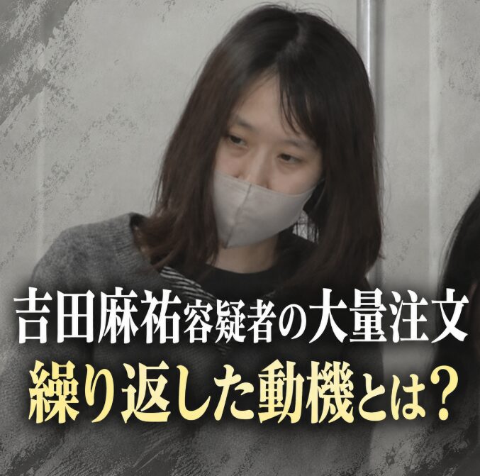 吉田麻祐容疑者はなぜ大量注文を繰り返した？動機やキャンセル商品の行方を整理