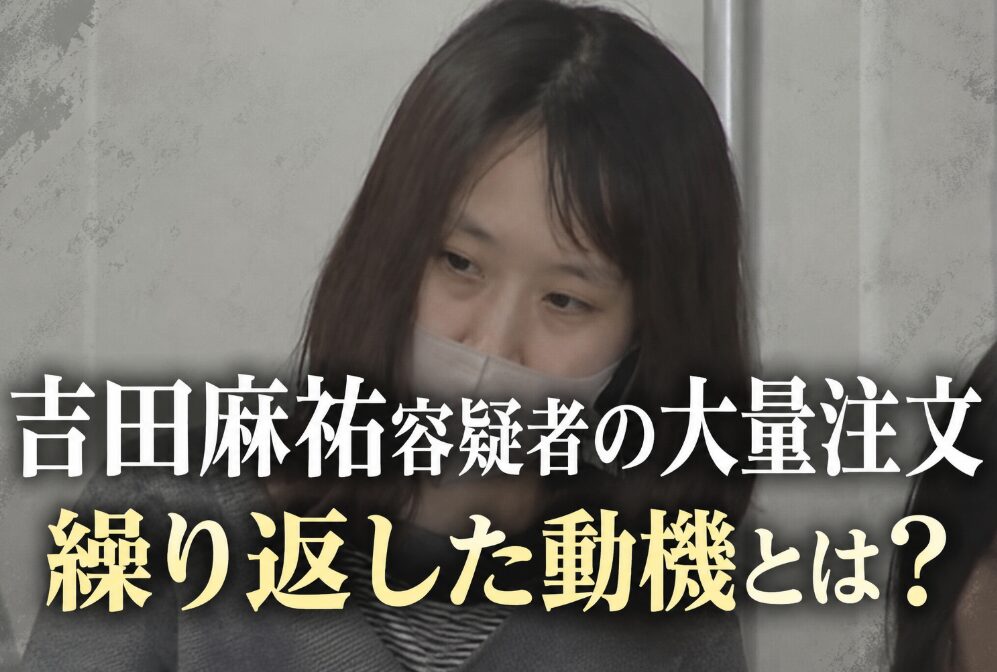 アイキャッチ画像 吉田麻祐容疑者 横長バージョン
