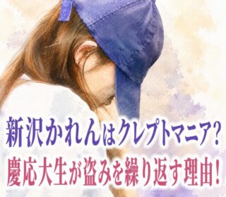 アイキャッチ画像　新沢かれん