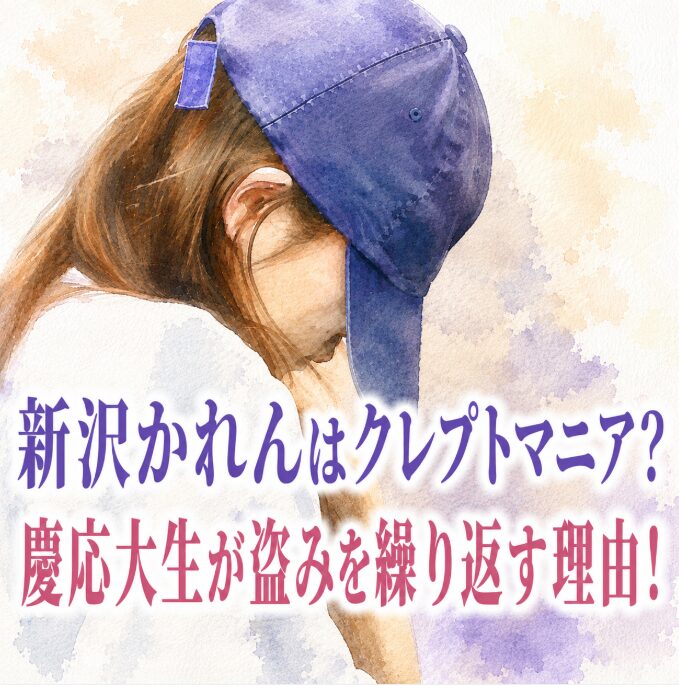 新沢かれんはクレプトマニアの可能性あり？帰国子女・慶応大生がなぜ盗みを繰り返したのか