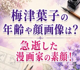 アイキャッチ画像　梅津葉子　訃報