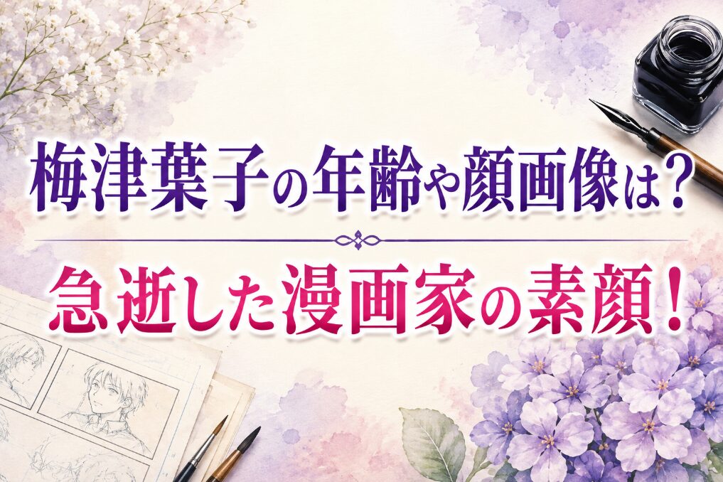 アイキャッチ画像 梅津葉子 訃報 横長バージョン