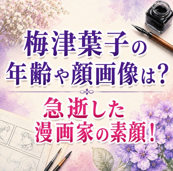梅津葉子の年齢や顔画像は？脳梗塞で急逝した漫画家のプロフィール