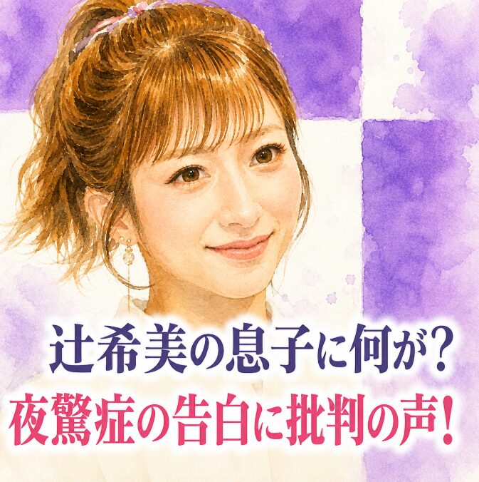 辻希美の次男と三男は夜驚症？リアルな症状まで公開したことに批判の声
