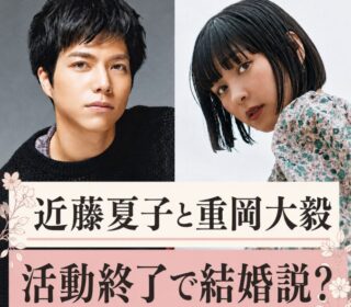アイキャッチ画像 近藤夏子と重岡大毅