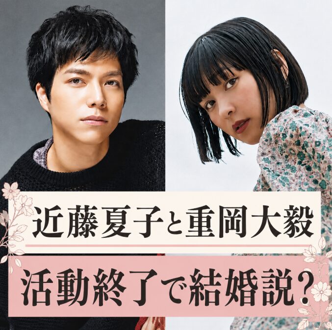 近藤夏子と重岡大毅が結婚する噂は本当？突然の活動終了で広がった理由