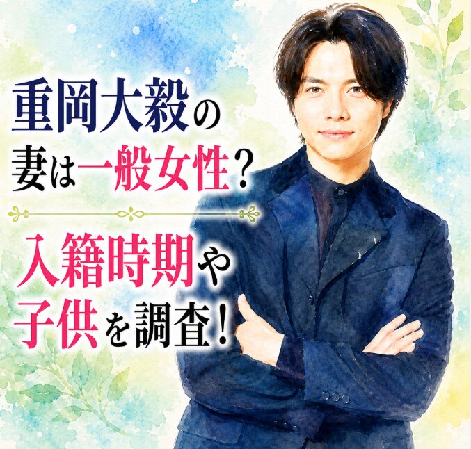 重岡大毅の結婚相手は誰？一般女性との入籍時期や子供の誕生日を調査