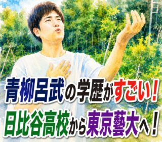 アイキャッチ画像　青柳呂武
