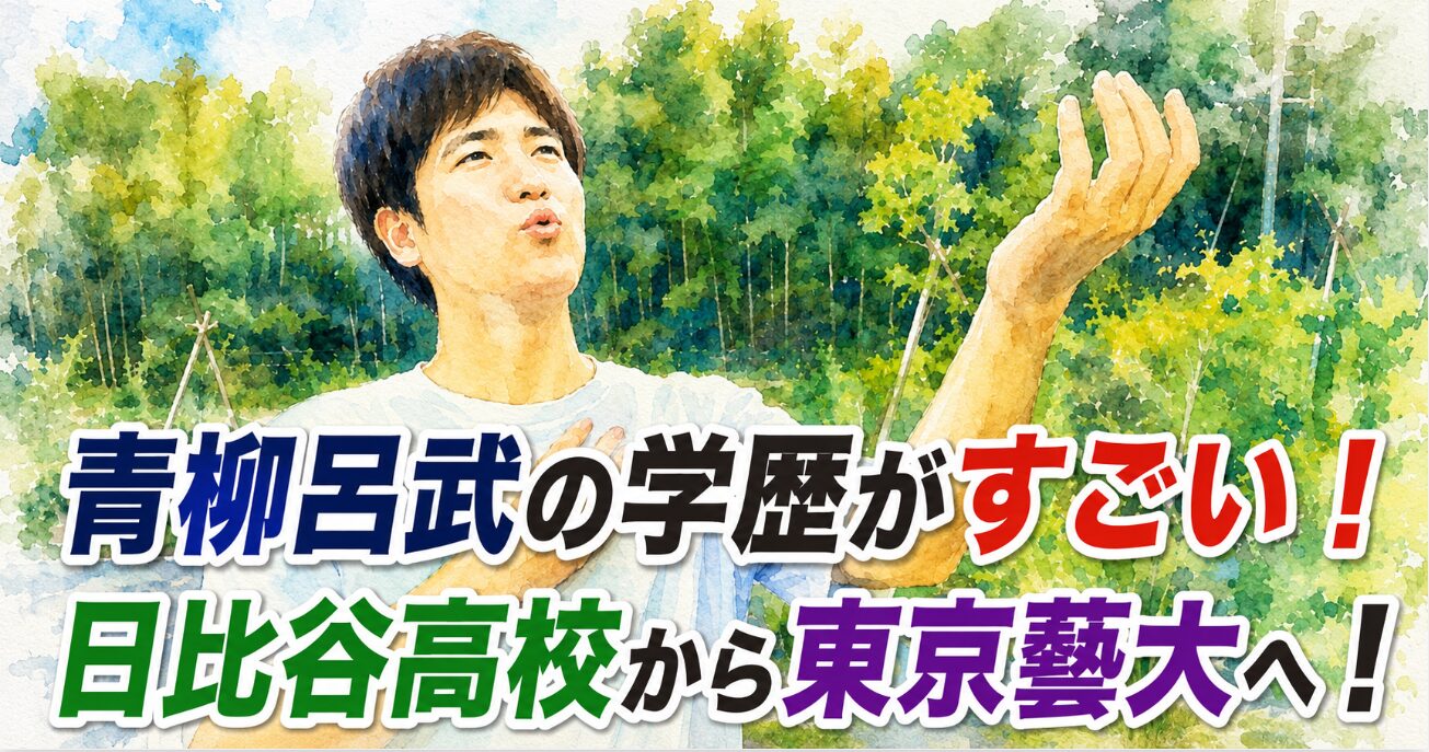 アイキャッチ画像 青柳呂武 横長バージョン