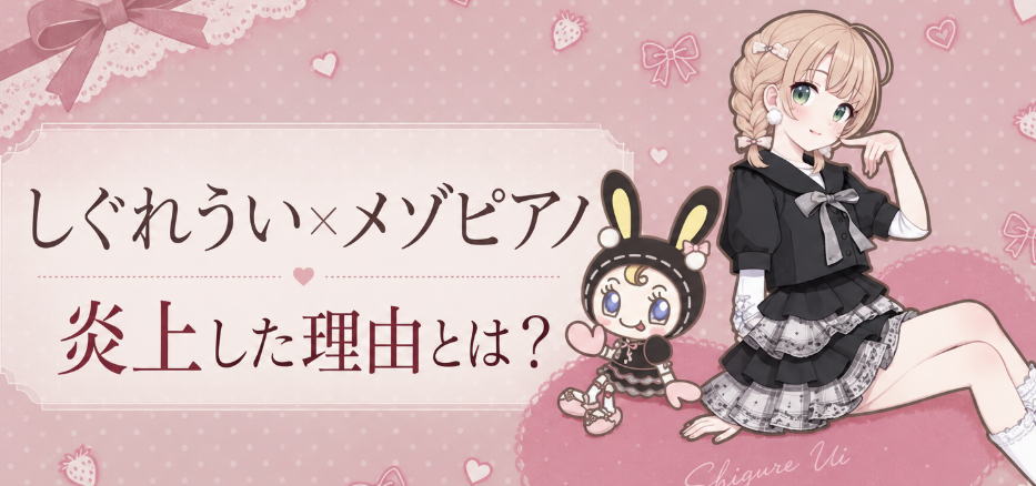 しぐれうい×メゾピアノ炎上の理由は？批判と擁護がかみ合わないワケ
