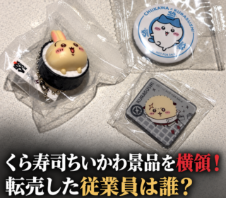 アイキャッチ画像　ちいかわ×くら寿司