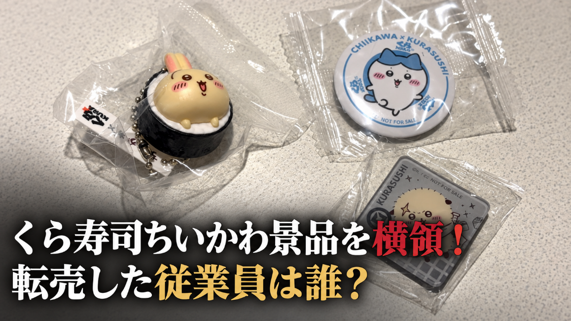 アイキャッチ画像　ちいかわ×くら寿司　横長バージョン