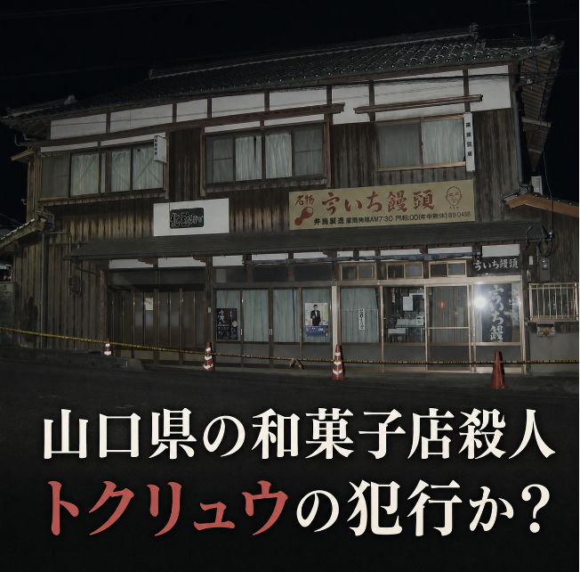 山口県の和菓子店殺人事件はトクリュウ？現金を盗らなかった犯人の目的とは