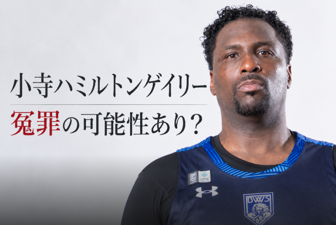 小寺ハミルトンゲイリーは冤罪の可能性あり？「同意があった」供述から考える可能性