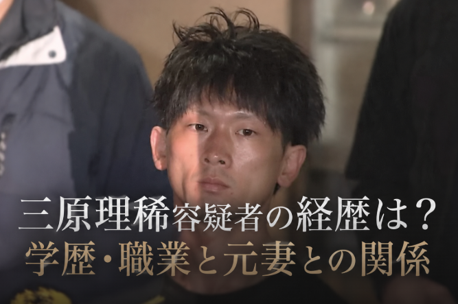 三原理稀容疑者の学歴や職業は？プロフィールと元妻との離婚後を整理