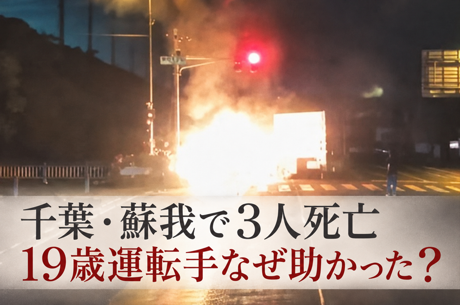 千葉・蘇我の事故で19歳運転手はなぜ助かった？3人死亡で分かっていること