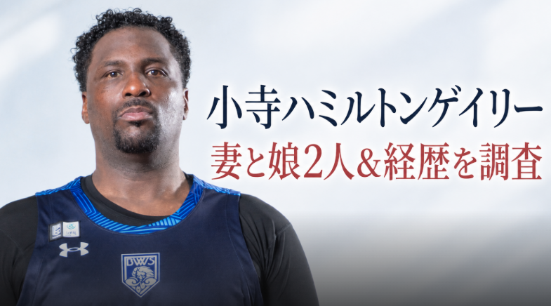 小寺ハミルトンゲイリーに妻子はいる？日本人の妻と娘2人、逮捕報道までの経歴