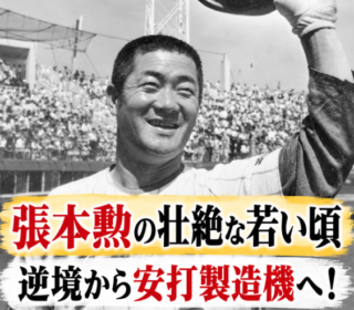 アイキャッチ画像 張本勲