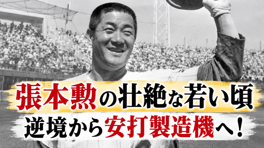 アイキャッチ画像 張本勲 横長バージョン