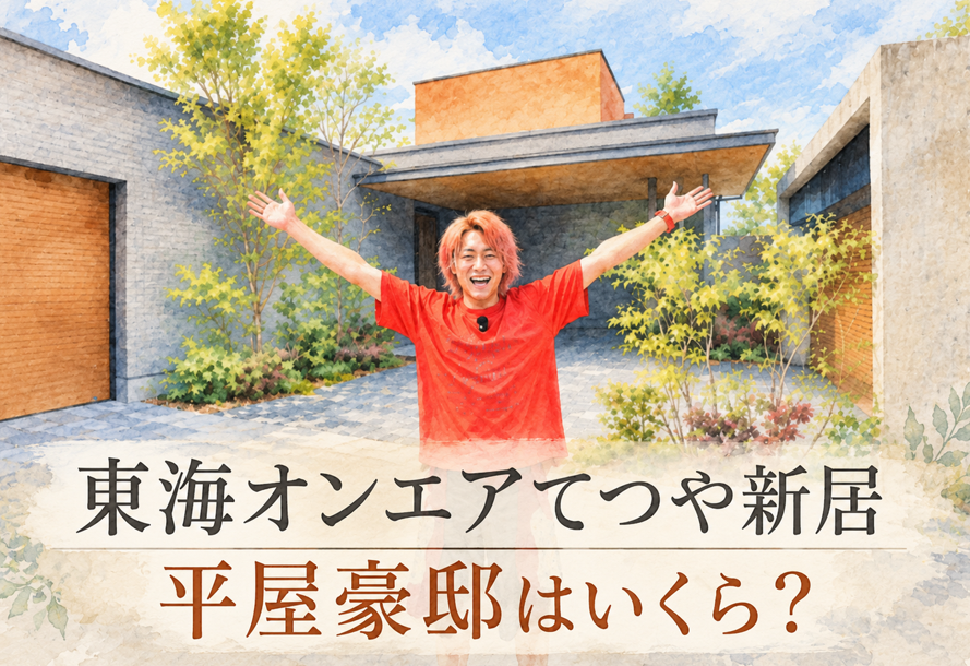 東海オンエアてつやの新居はいくら？ 積水ハウスで建てた平屋豪邸の値段を検証