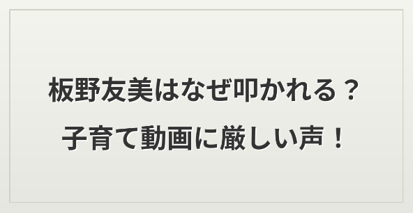 アイキャッチ画像 板野友美 子育て炎上 文字のみ 横長バージョン