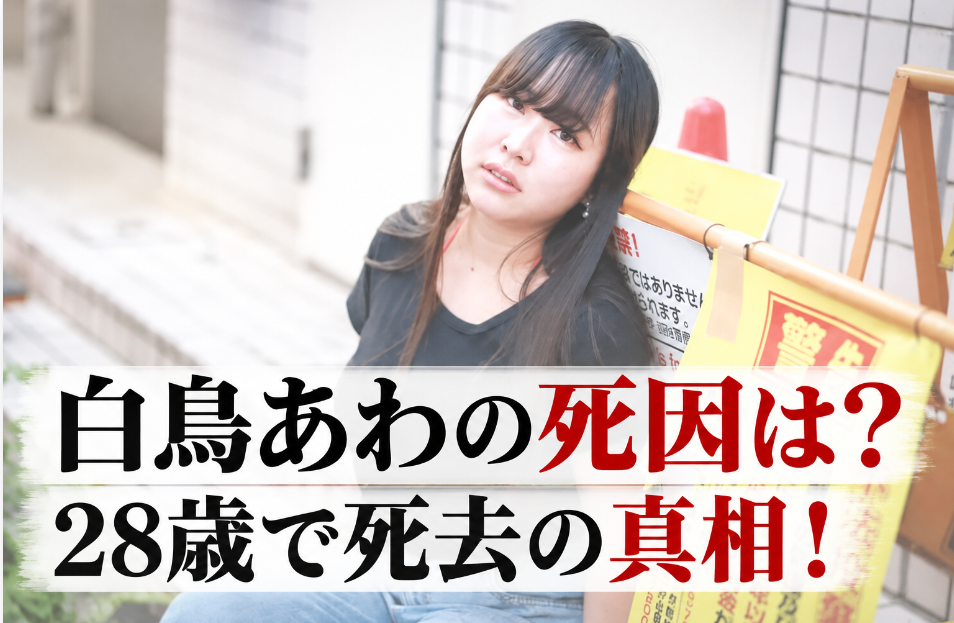 アイキャッチ画像　白鳥あわ　横長