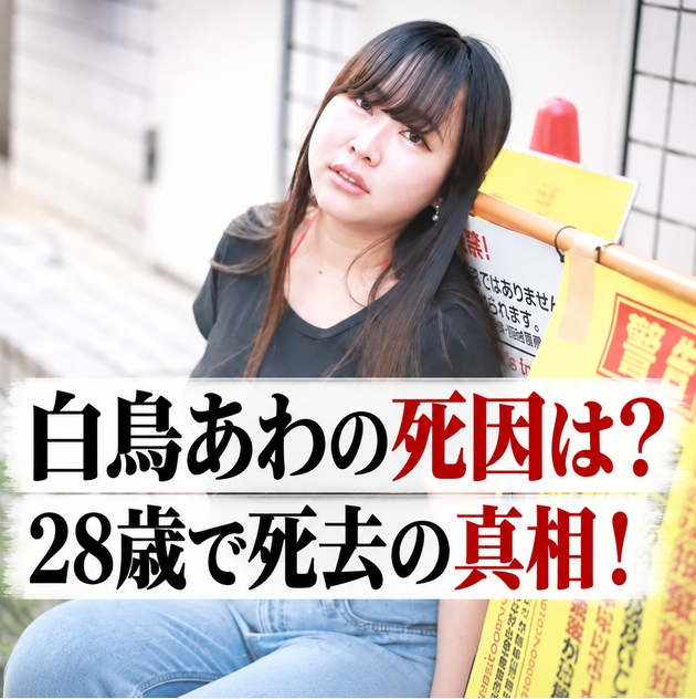 膣ギロチンこと白鳥あわの死因は？28歳で死去、現在わかっていること