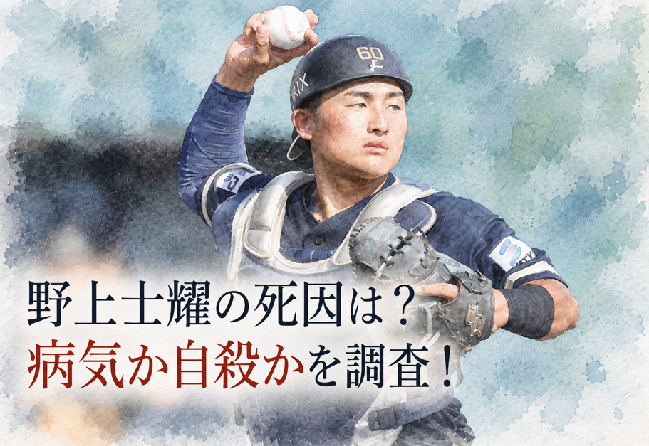 野上士耀の死因は病気？自殺？現時点で分かっていることまとめ