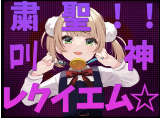 ロリ神レクイエム