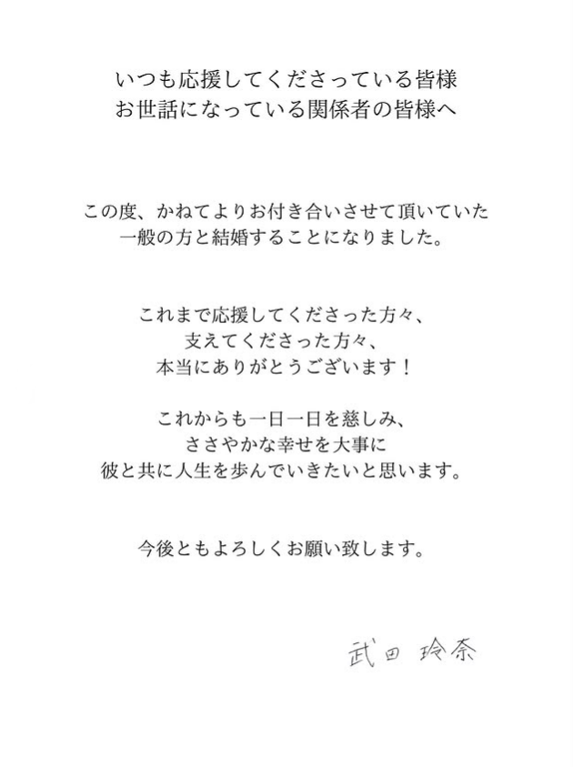 武田玲奈 結婚報告