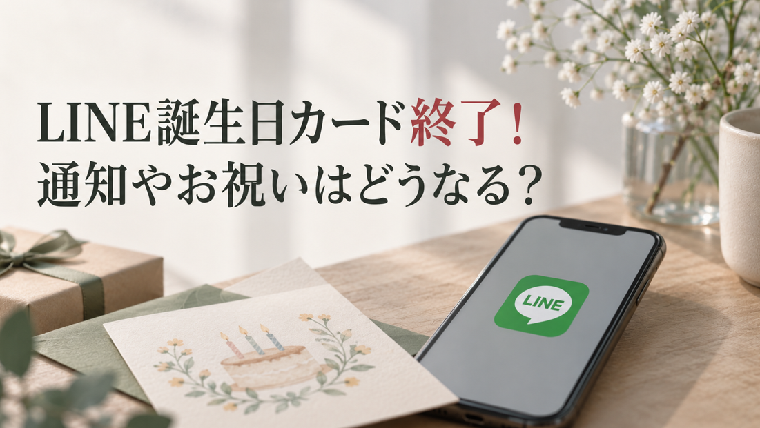 LINEの誕生日カードが終了！誕生日の通知やお祝いメッセージはどうなる？