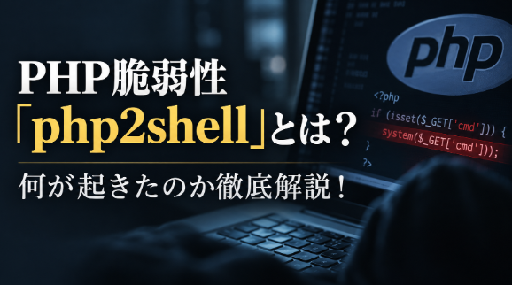 PHPの脆弱性「php2shell」とは？何が起きたのか一般人にもわかりやすく解説