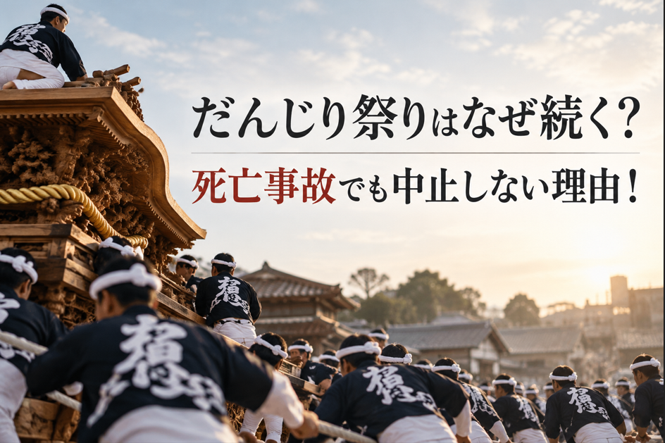 だんじり祭りはなぜ死亡事故が起きても続く？中止にならない理由とは