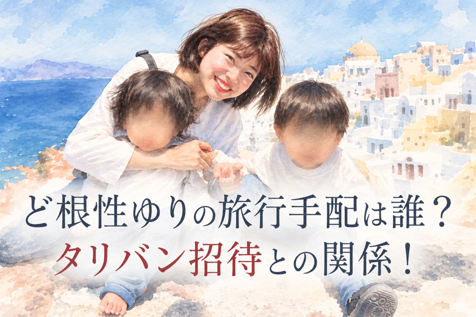 ど根性ゆりのアフガニスタン旅行は誰が手配？タリバンのインフルエンサー招待との関係