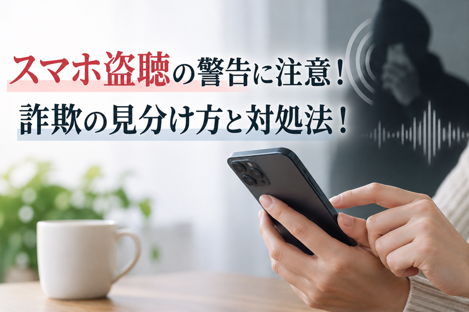 「あなたのスマホが盗聴されています」は詐欺？突然出る警告の正体と対処法
