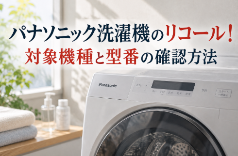 パナソニック洗濯機のリコール対象機種は？型番の確認方法と対処法