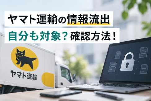 ヤマト運輸の個人情報流出は自分も対象？対象者の条件と確認方法