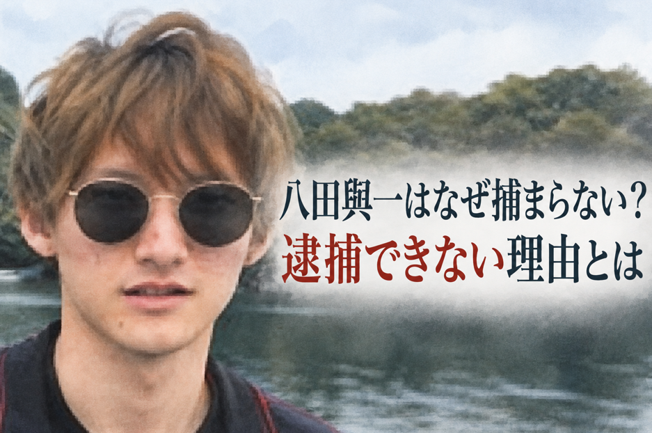 八田與一はなぜ捕まらない？関東で目撃情報が多いのに逮捕できない理由とは