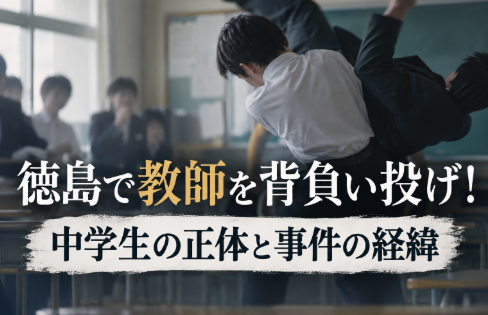 徳島の教師を背負い投げした中学生は何者？柔道経験や事件の経緯を調査